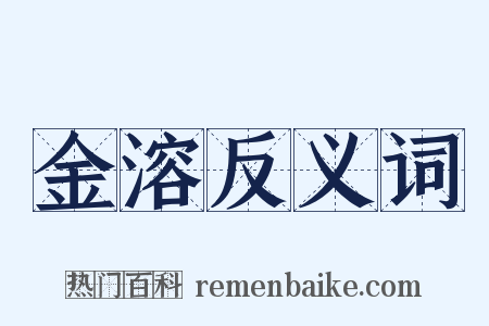 金溶反义词是什么意思的图片